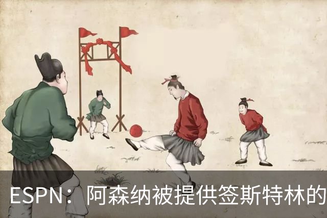 ESPN：阿森纳被提供签斯特林的机会